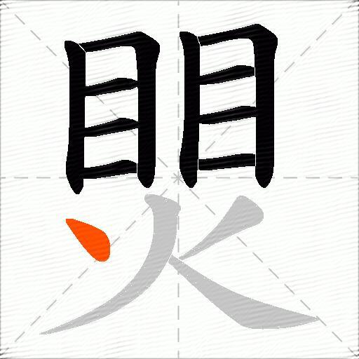 煛