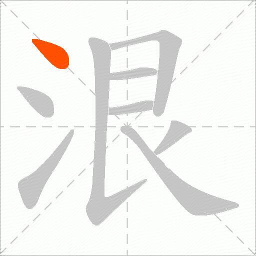 泿
