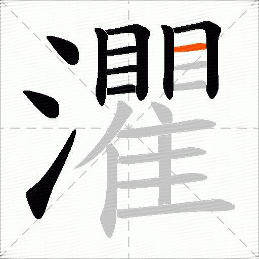 灈