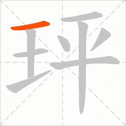 玶