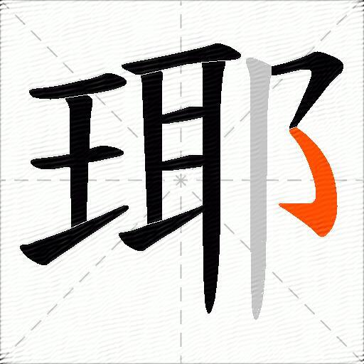 瑘