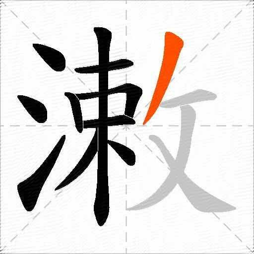 潄
