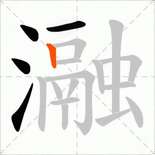 瀜