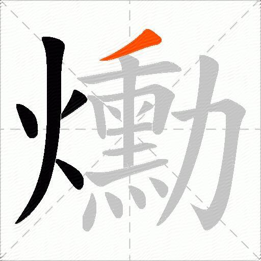 爋