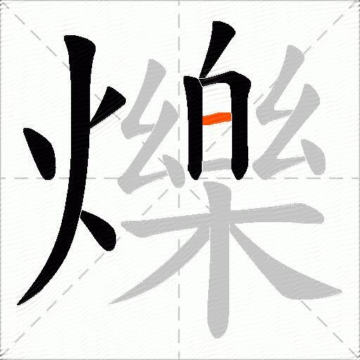 爍