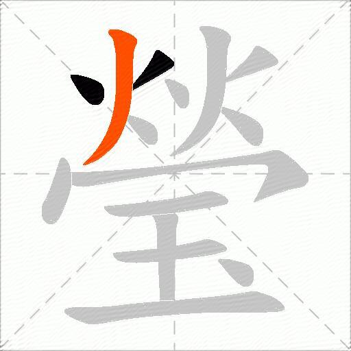 瑩