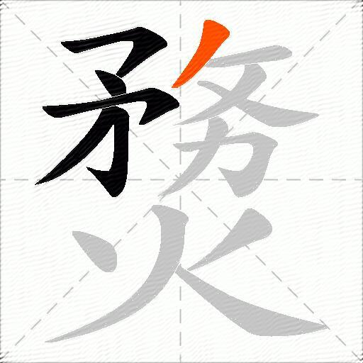 熃