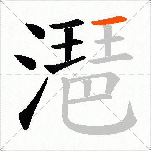 潖