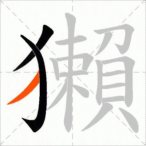 獺
