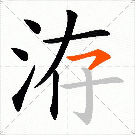 洊