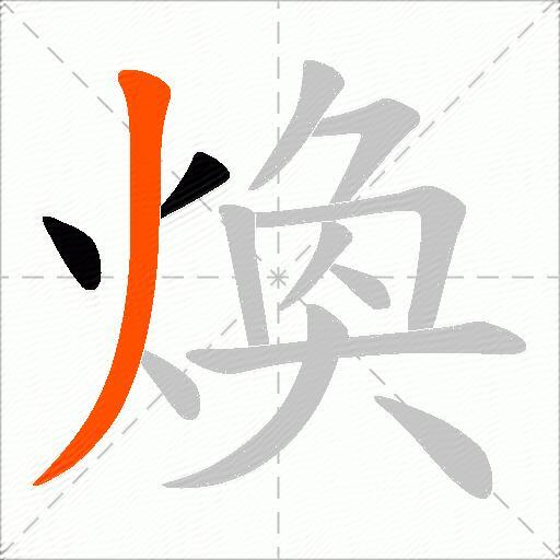 煥