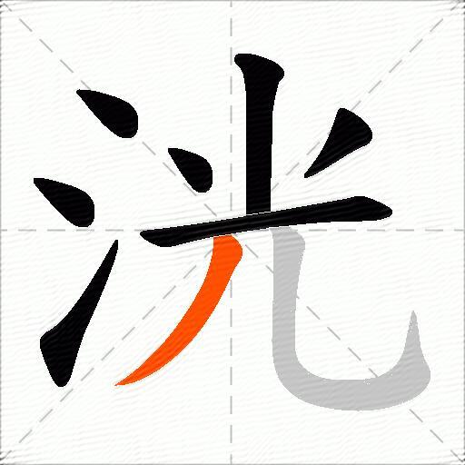 洸