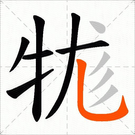牻