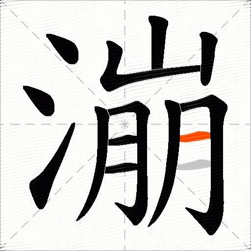 漰