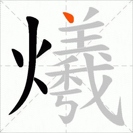 爔