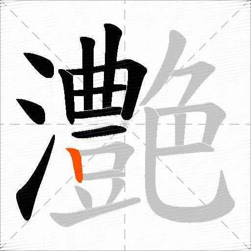 灔