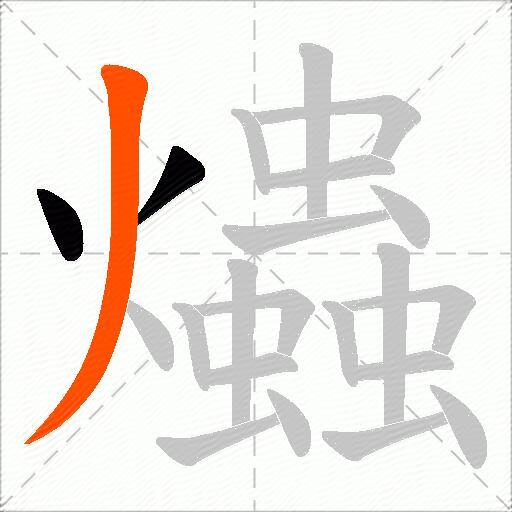 爞