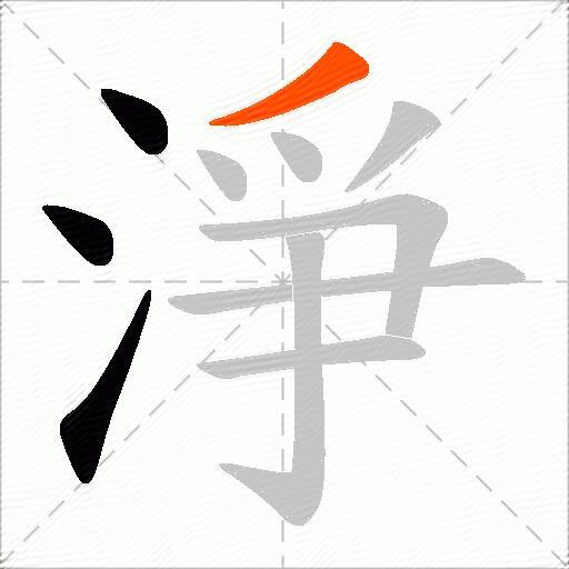 淨