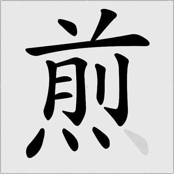 煎
