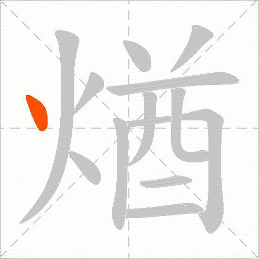 煪