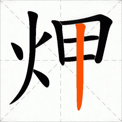 炠