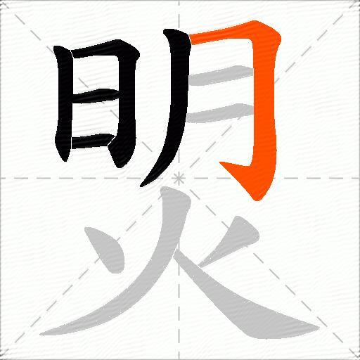 焽