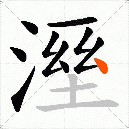 溼