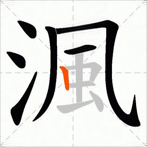 渢