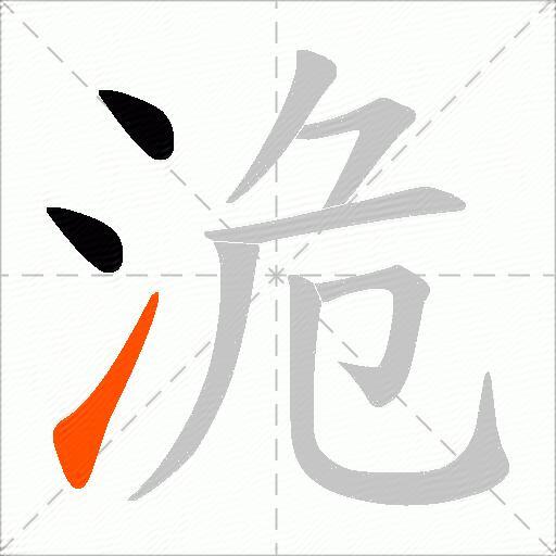 洈