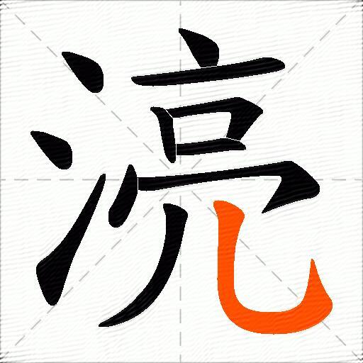 湸