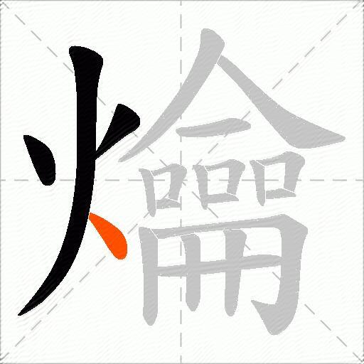 爚
