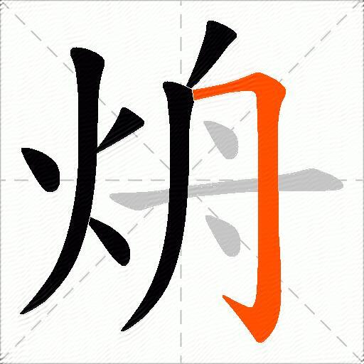 烐