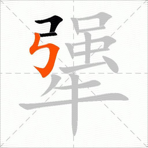 犟