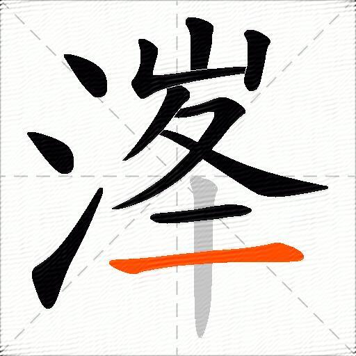 溄