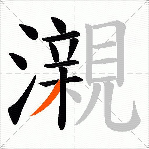 瀙