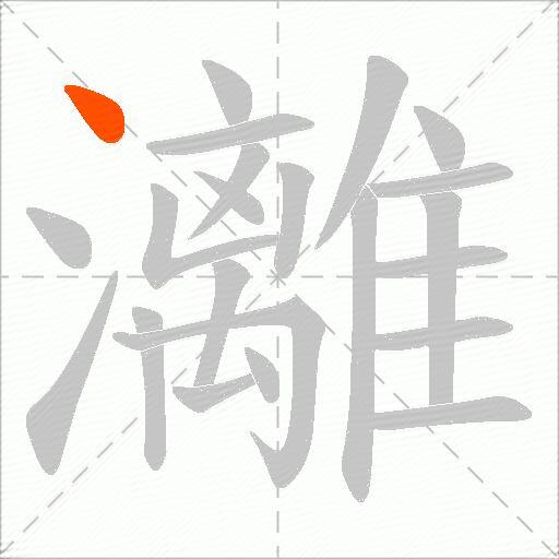 灕