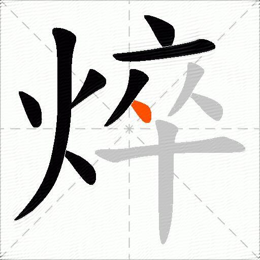 焠