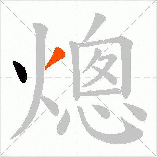 熜