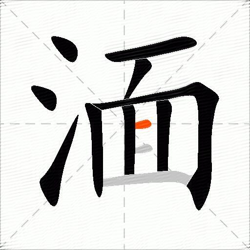 湎
