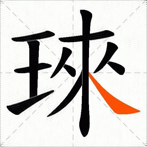 琜