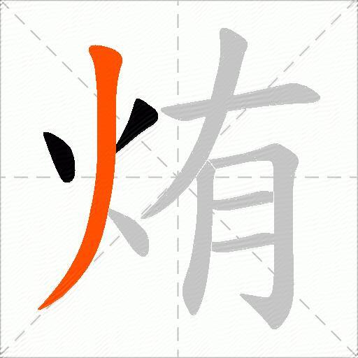 烠