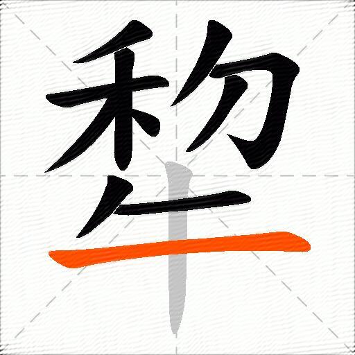 犂
