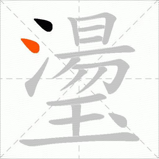 璗
