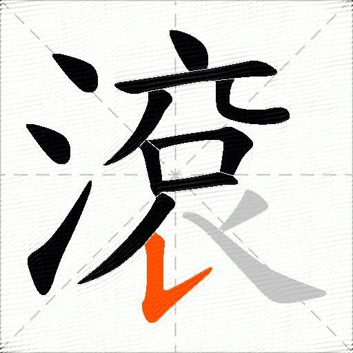 滾