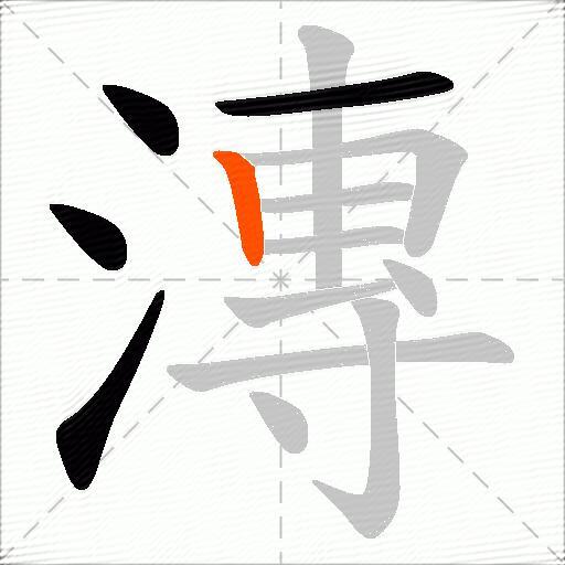 漙