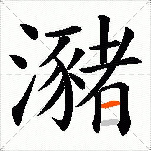 瀦