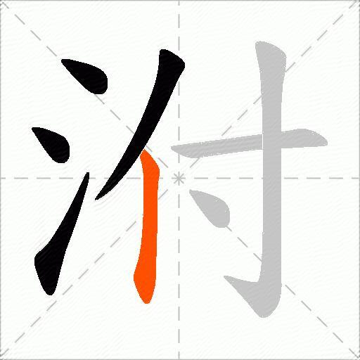 泭