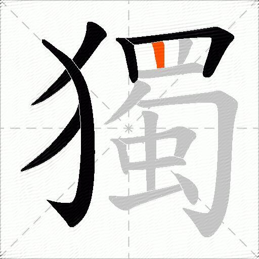 獨
