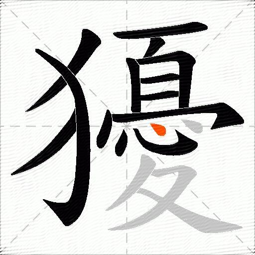 獶