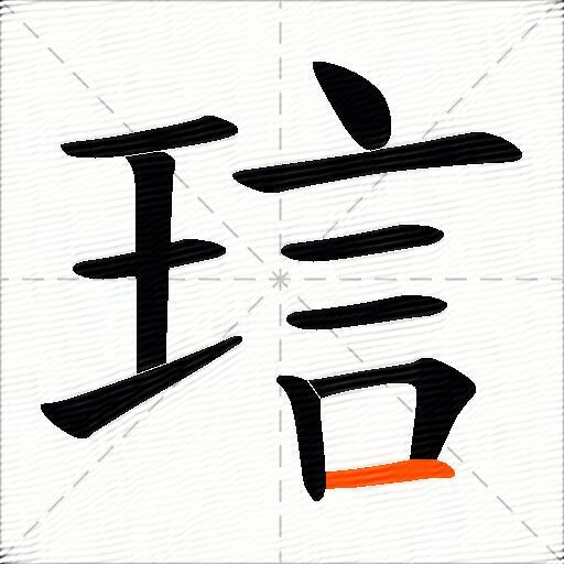 琂